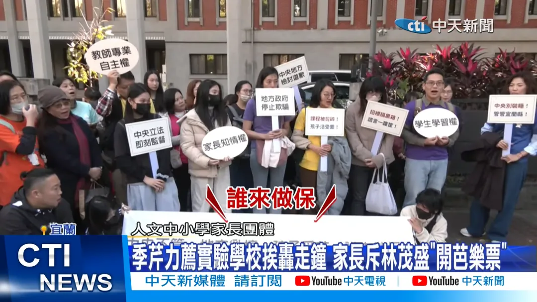 宜蘭縣人文國中小自民國113年由縣府接手，今年度正式轉型為「公辦公營」實驗教育學校，引發家長質疑代理縣長林茂盛讓實驗教育變調，甚至造成學生逃亡潮。（資料照／中天新聞）