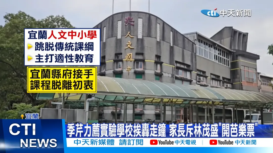 今年因兩家申請單位初審未過，學校自115學年度起正式轉型為公辦公營實驗教育學校，此舉引發家長強烈質疑，認為林茂盛讓宜蘭的實驗教育「變了調」。（資料照／中天新聞）