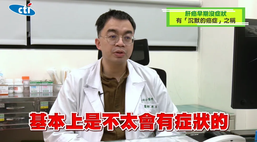 國泰綜合醫院消化內科醫師陳柏諺受中天新聞《健康我+1》頻道訪問指出,肝癌被稱為「沉默的癌症」,主因在於早期幾乎無明顯症狀。(圖/翻攝《健康我+1》畫面)