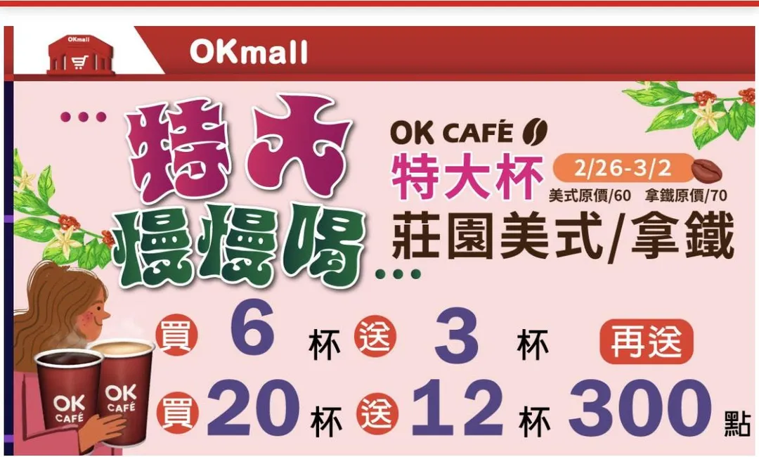 OKCAFE特大杯莊園美式/拿鐵優惠。(圖/OKmart)