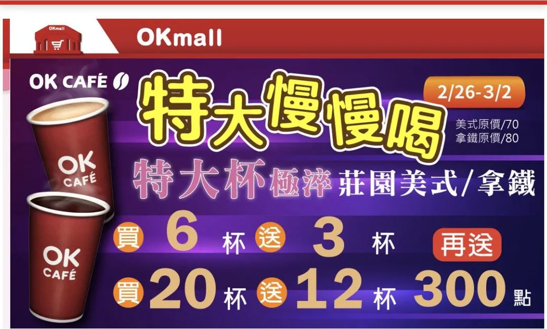 OKCAFE特大杯極淬莊園美式/拿鐵優惠。(圖/OKmart)