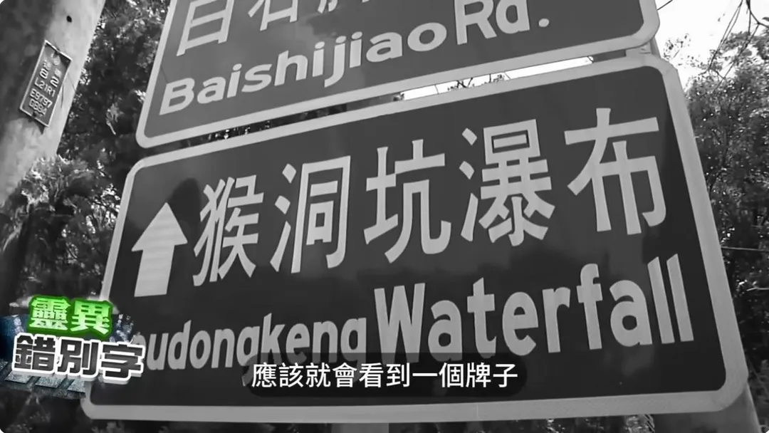 瀑猴洞坑瀑布水流湍急，部分石塊旁深度達1、20公尺，林務局已公告為危險場域。（圖／中天新聞）