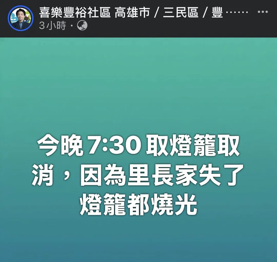 豐裕里里長緊急發文取消發放提燈活動。（圖／翻攝畫面）