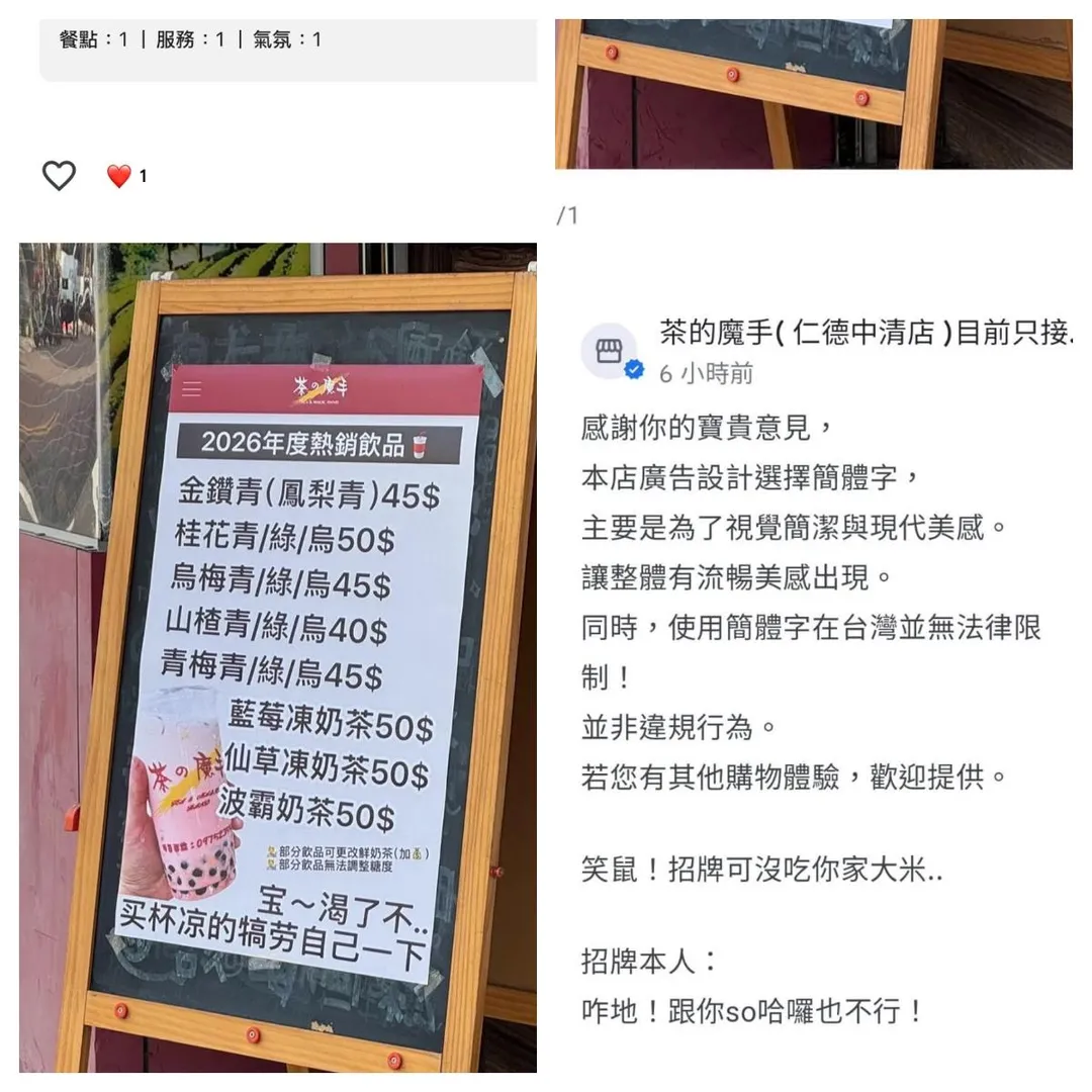 茶之魔手台南仁德中清店因文宣出現簡體字,遭民眾留下一星負評。(圖/翻攝自Threads)