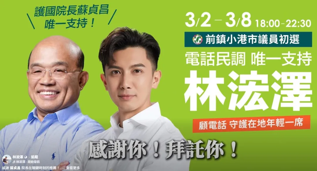 前鎮小港市議員參選人林浤澤找來前行政院長蘇貞昌透過電話錄音為他拜票。（翻攝自林浤澤臉書）
