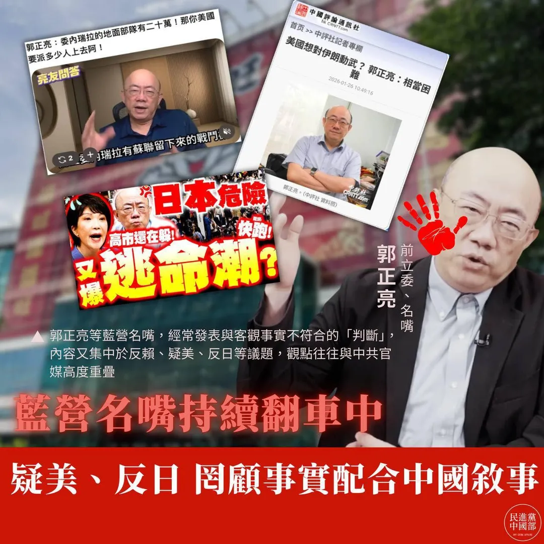 民進黨中國部指稱郭正亮配合中國敘事。（圖／民進黨中國部）