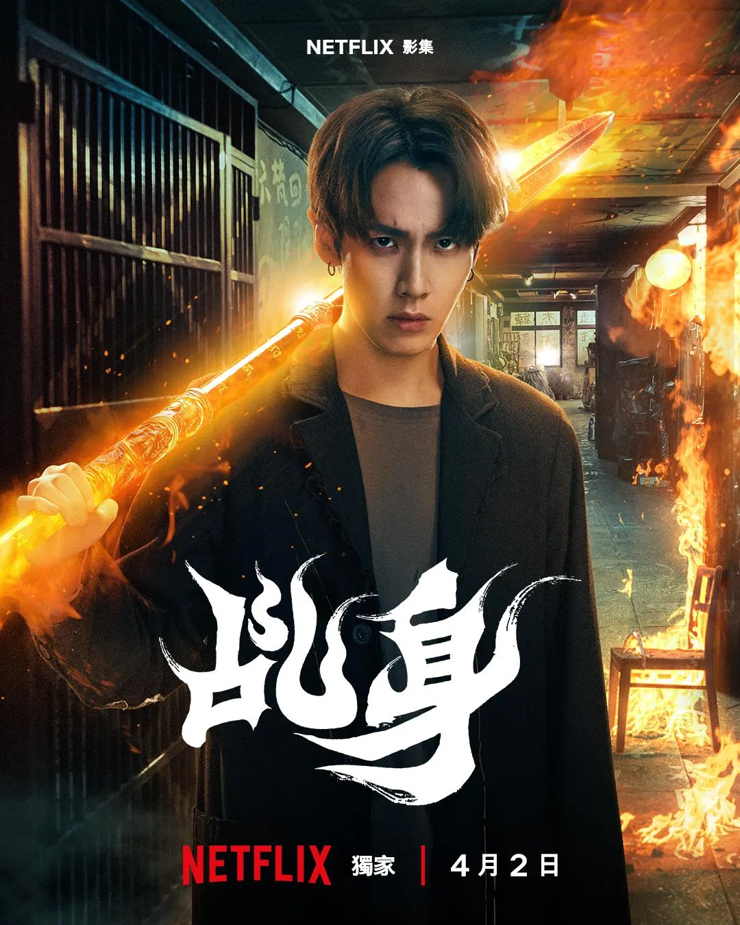 奇幻民俗動作影集《乩身》將於4月2日於Netflix全球獨家上線。（圖／Netflix 提供）
