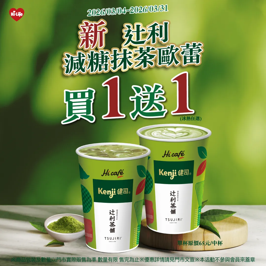 萊爾富春季新品「辻利減糖抹茶歐蕾」（售價65元），3月4日至3月31日中杯買一送一。（圖／萊爾富提供）