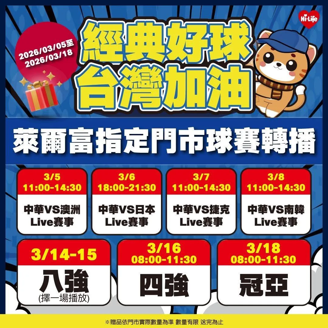 WBC倒數兩天！萊爾富雙北10間門市變身應援主場 喝辻利抹茶挺中華隊。（圖／萊爾富提供）