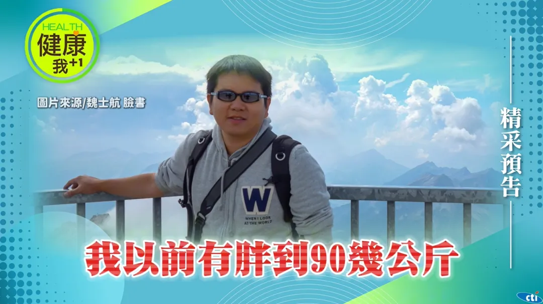 魏士航曾經一度胖到90幾公斤。（圖／翻攝《健康我+1》畫面）