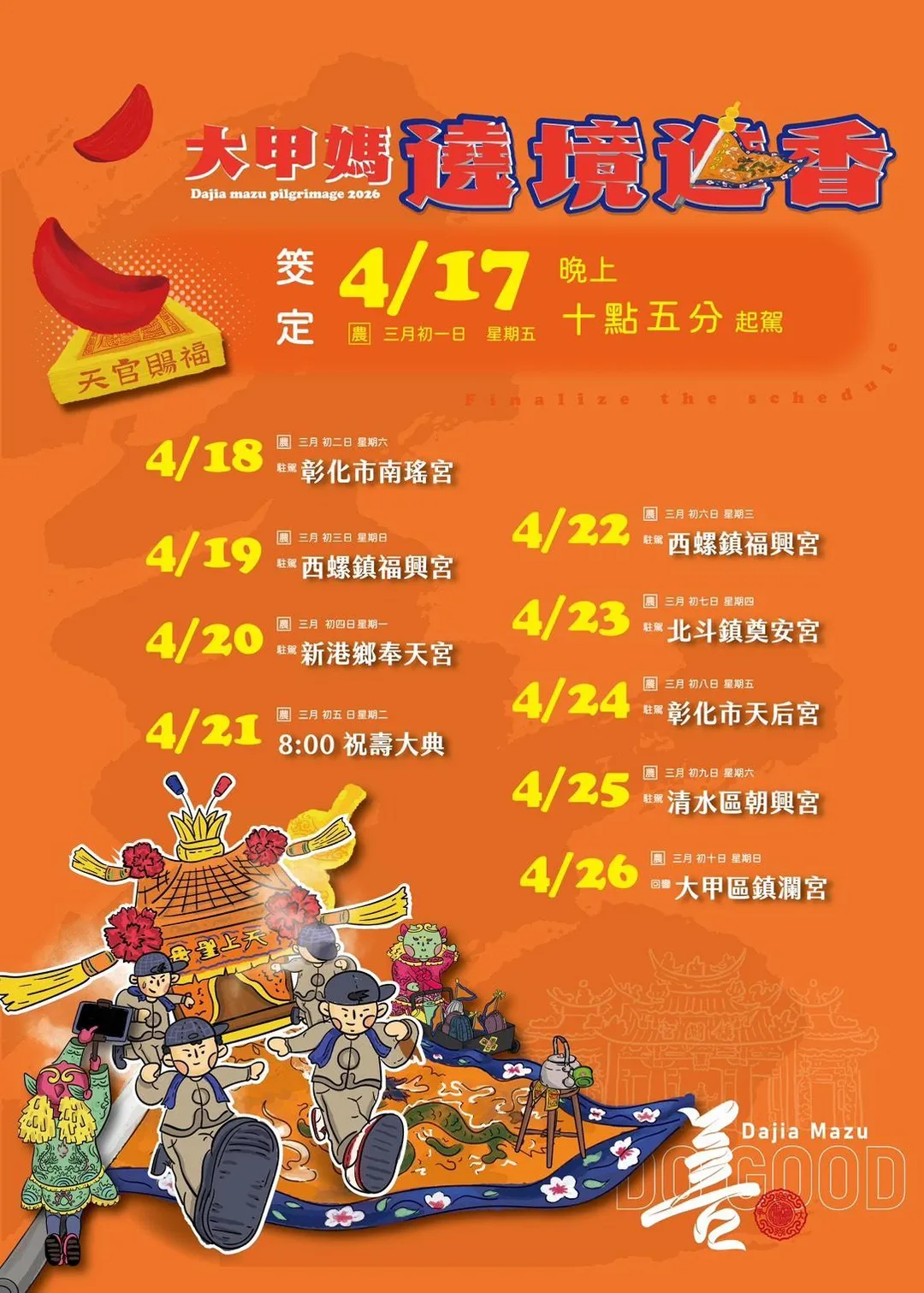 2026丙午馬年大甲鎮瀾宮媽祖遶境時程。（圖／翻攝自Facebook@大甲鎮瀾宮）