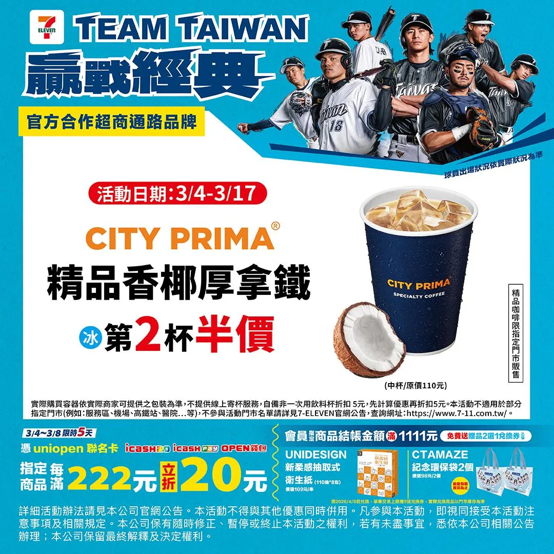 7-11挺WBC中華隊推出優惠。（圖／7-ELEVEN）