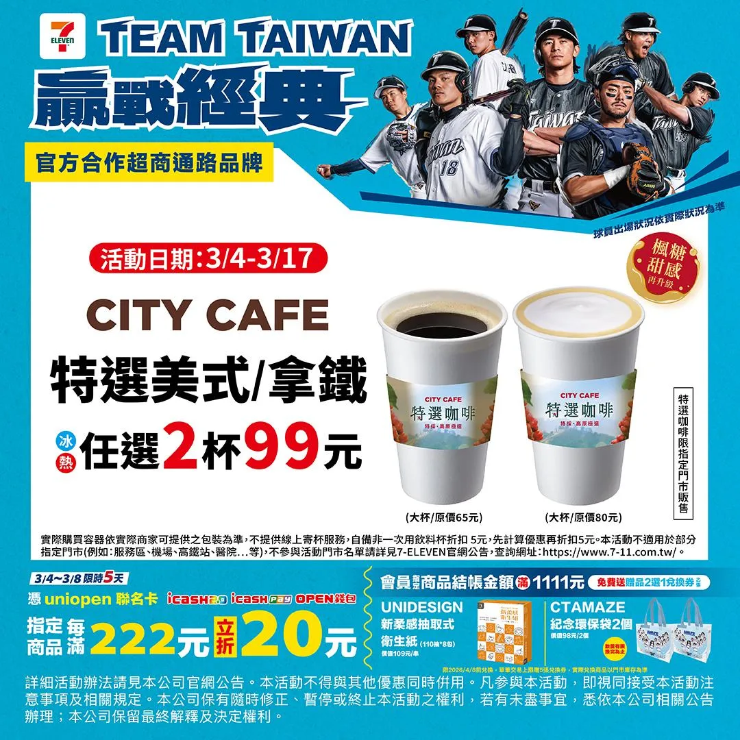 7-11挺WBC中華隊推出優惠。（圖／7-ELEVEN）