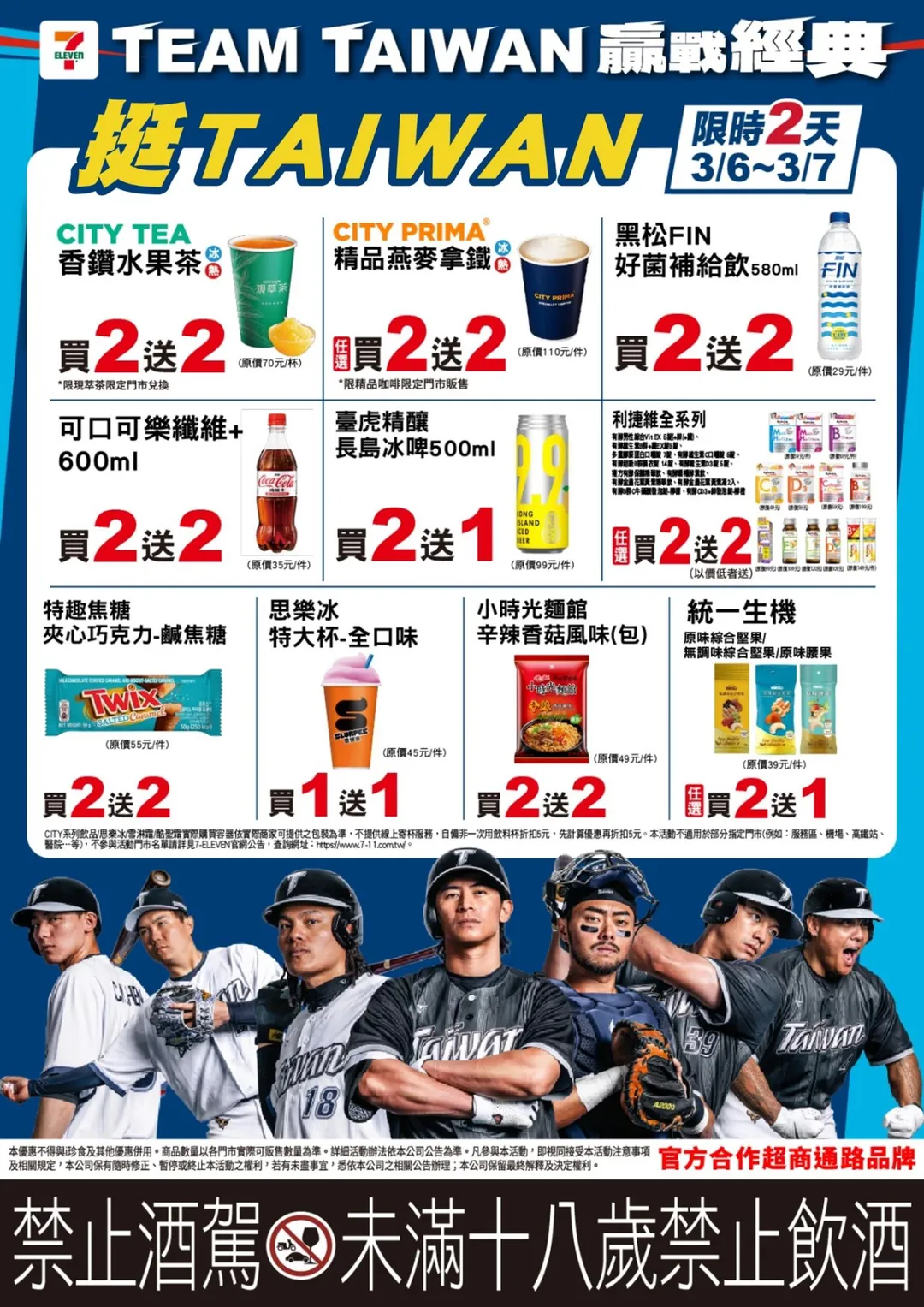 統一超商為響應世界棒球經典賽，推出「7-ELEVEN挺TAIWAN」應援活動，限時兩天提供多項飲品及零食優惠。（圖／統一超商提供）