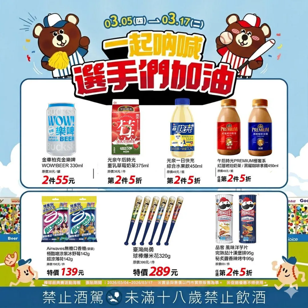 來來超商推出一系列世界棒球經典賽應援活動，結合女神節檔期優惠，滿足球迷觀賽需求。（圖／OKmart提供）