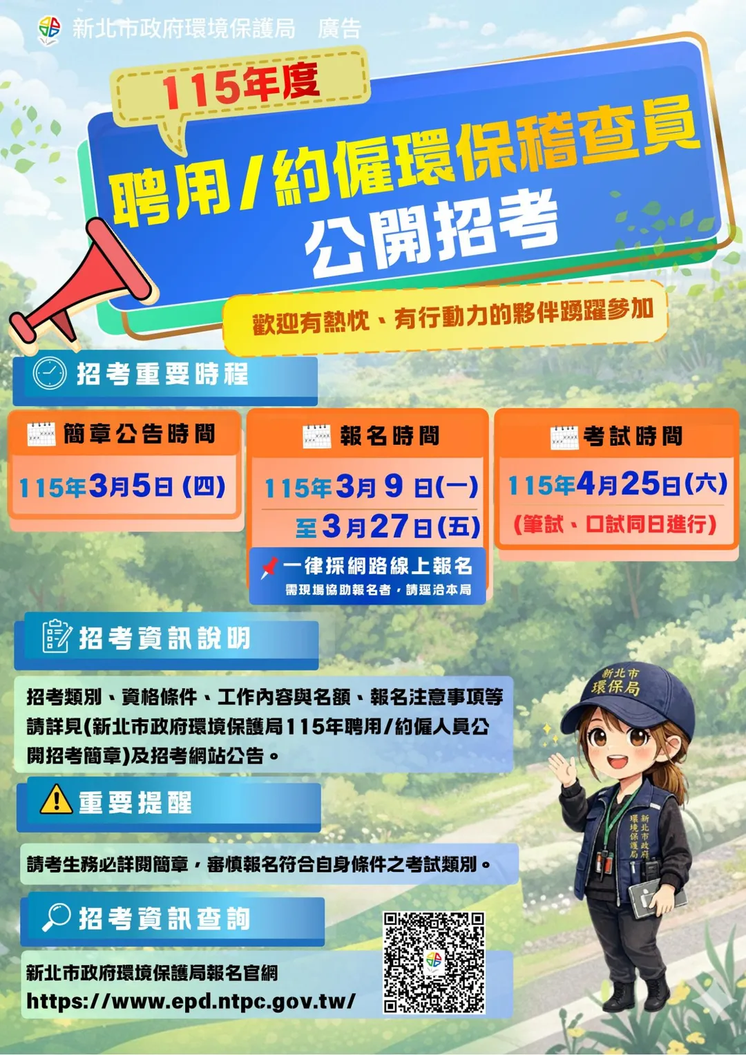 新北市環保局今（5）日公告「115年度聘用／約僱人員招考」簡章，本次將招募169位稽查員。（圖／新北市環保局提供）