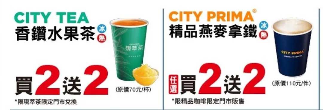CITY TEA香鑽水果茶（冰／熱）、CITY PRIMA精品燕麥拿鐵買2送2。（圖／7-ELEVEN）