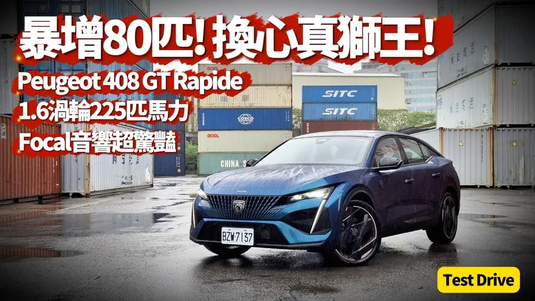 朱朱哥試駕性能更強化的Peugeot 408 GT Rapide。（圖／中天車享家）