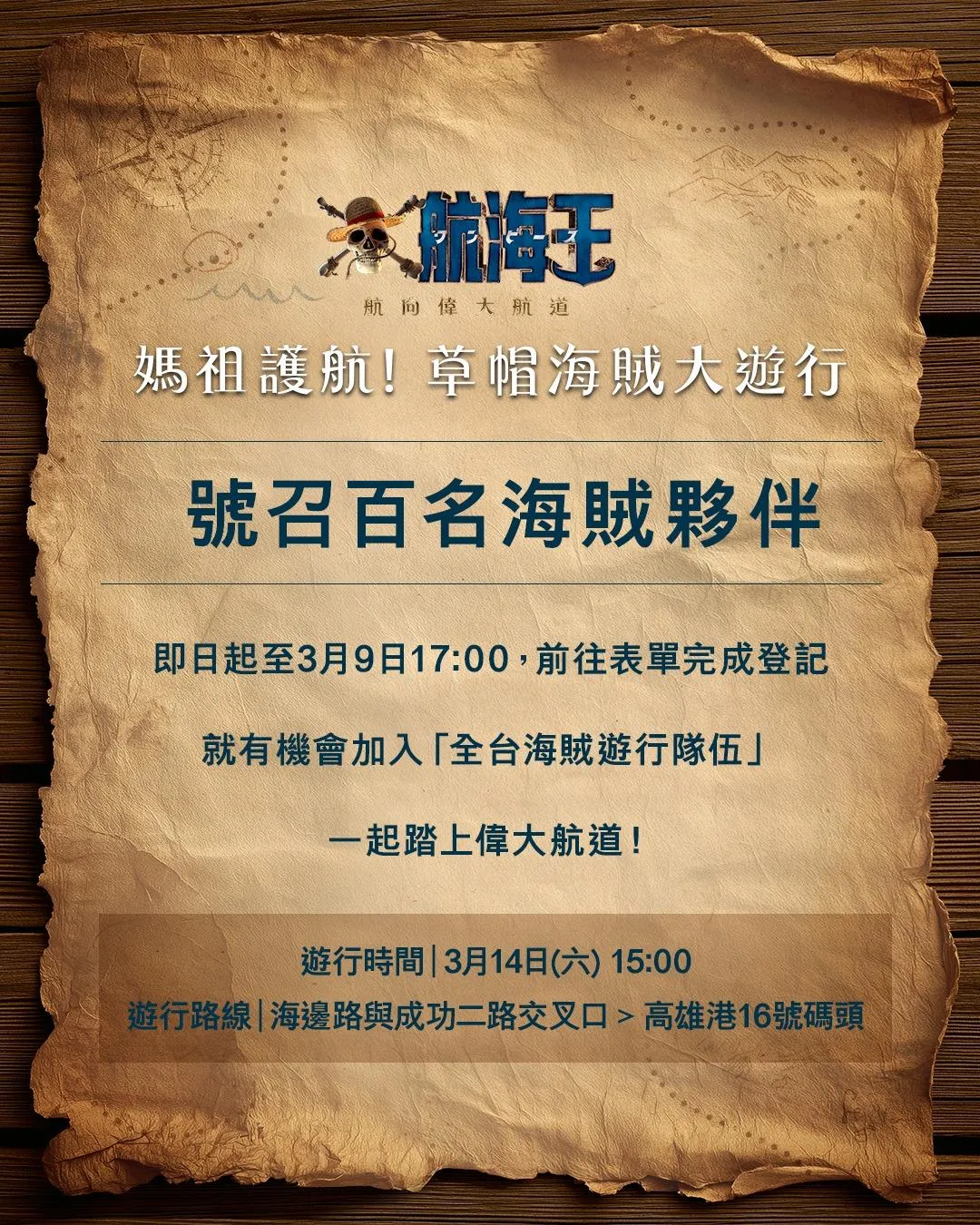 Netflix 5日釋出台灣獨家的「媽祖護航！草帽海賊大遊行」活動。（圖／翻攝Netflix臉書）