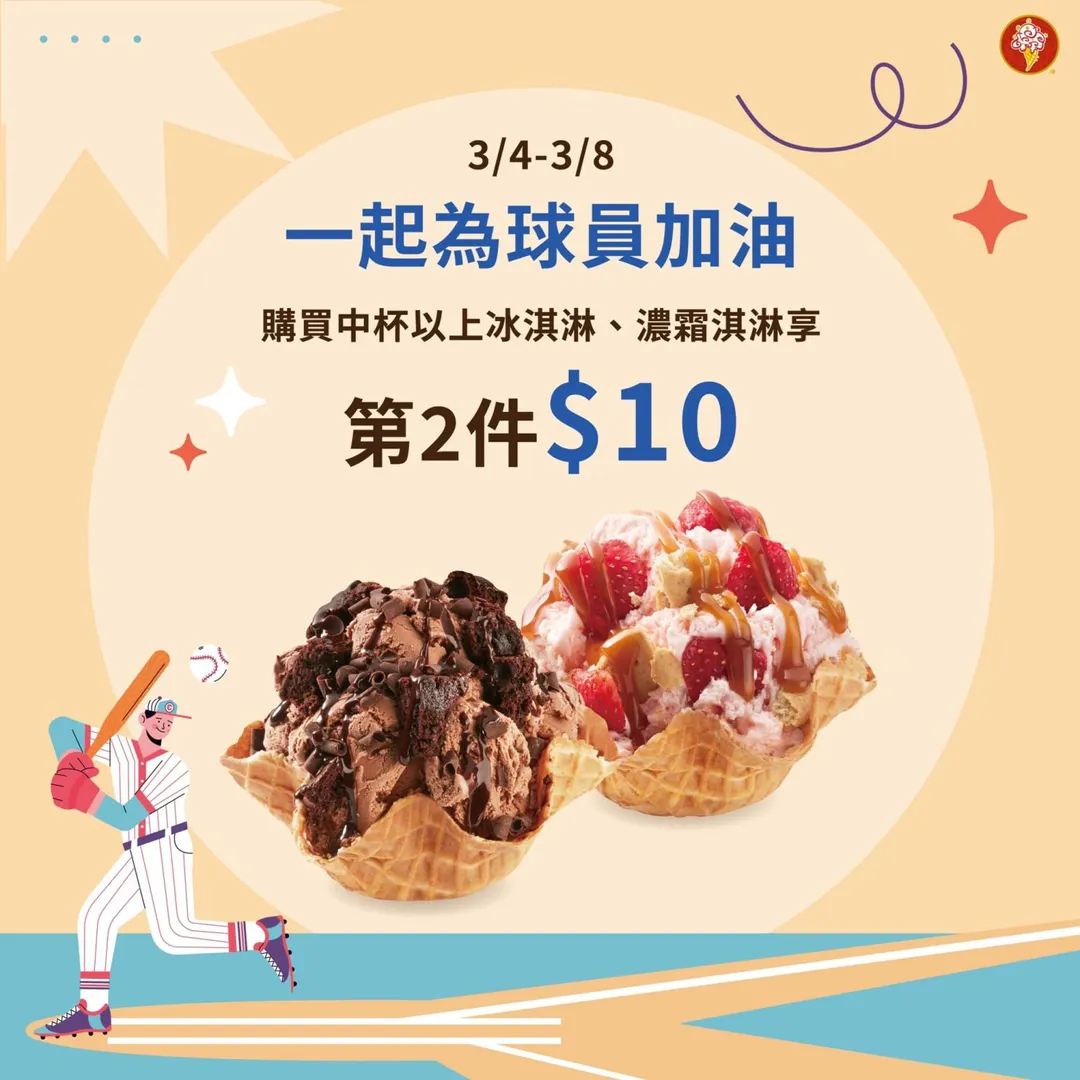 COLD STONE同尺寸冰淇淋第二件10元優惠。（圖／COLD STONE）