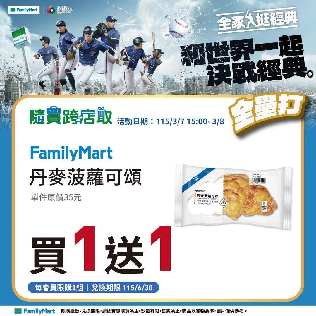 挺中華隊，全家推出優惠。（圖／全家超商）