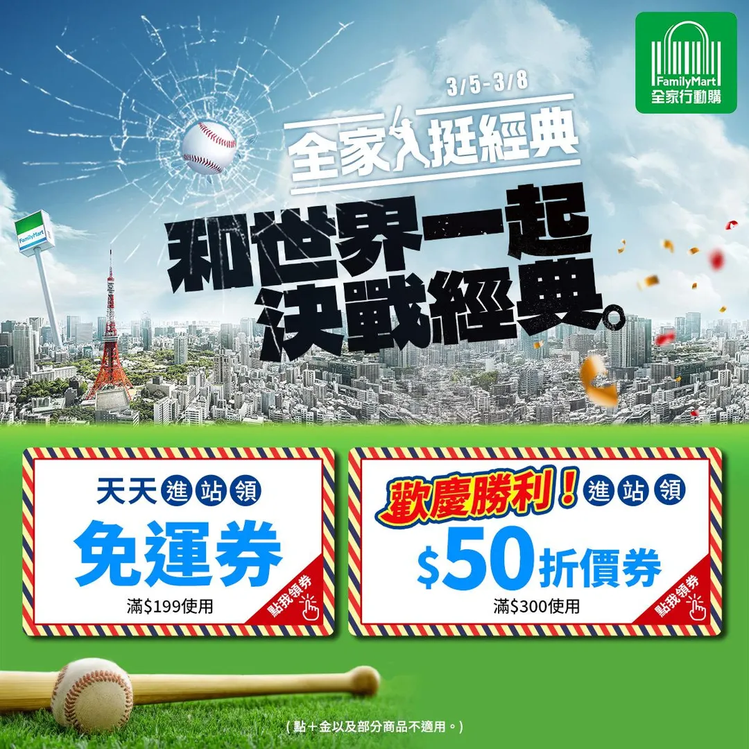 慶祝中華隊首勝，全家推出優惠。（圖／全家超商）