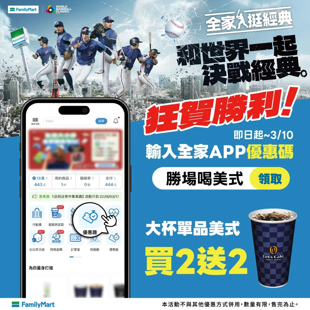 慶祝中華隊首勝，全家推出限量優惠券。（圖／全家超商，下同）