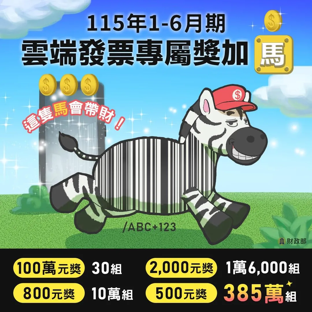 115年雲端發票專屬獎增開385萬組。（圖／翻攝自Facebook@財政部）
