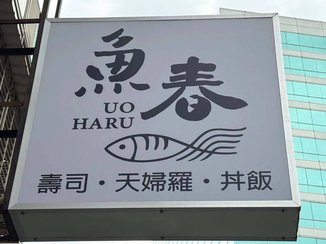 原本主推天婦羅和丼飯。（圖／黃宏輝提供）