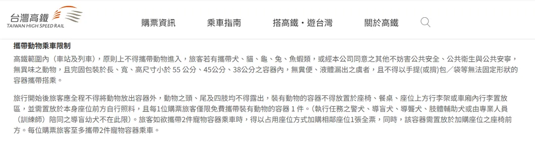 高鐵攜帶動物的規範。（圖／翻攝自台灣高鐵官網）