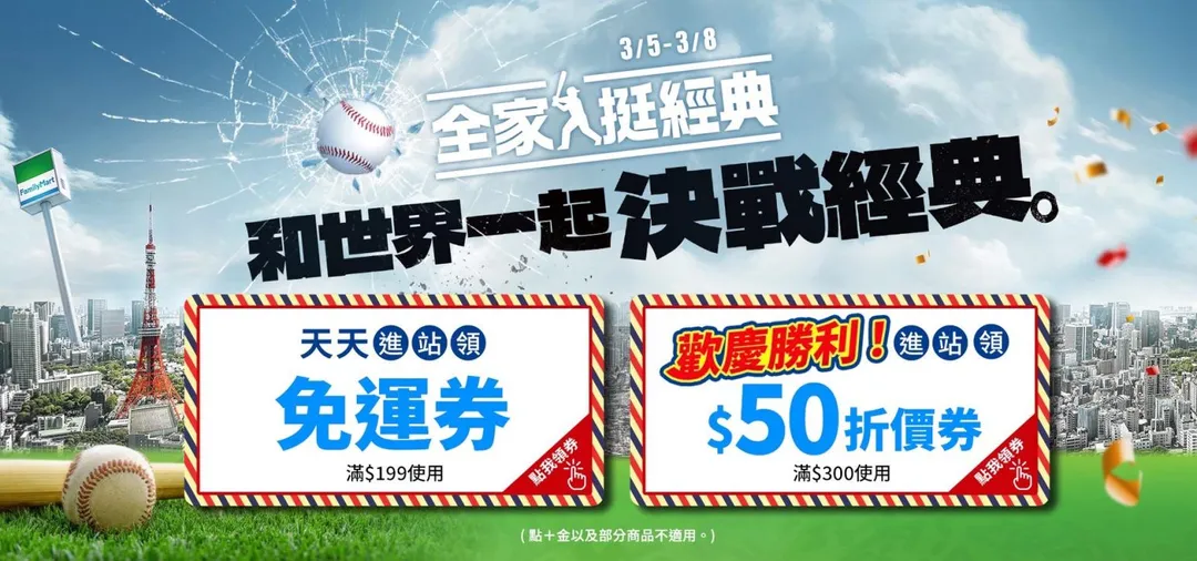 全家便利商店發送50元折價券。（圖／全家提供）