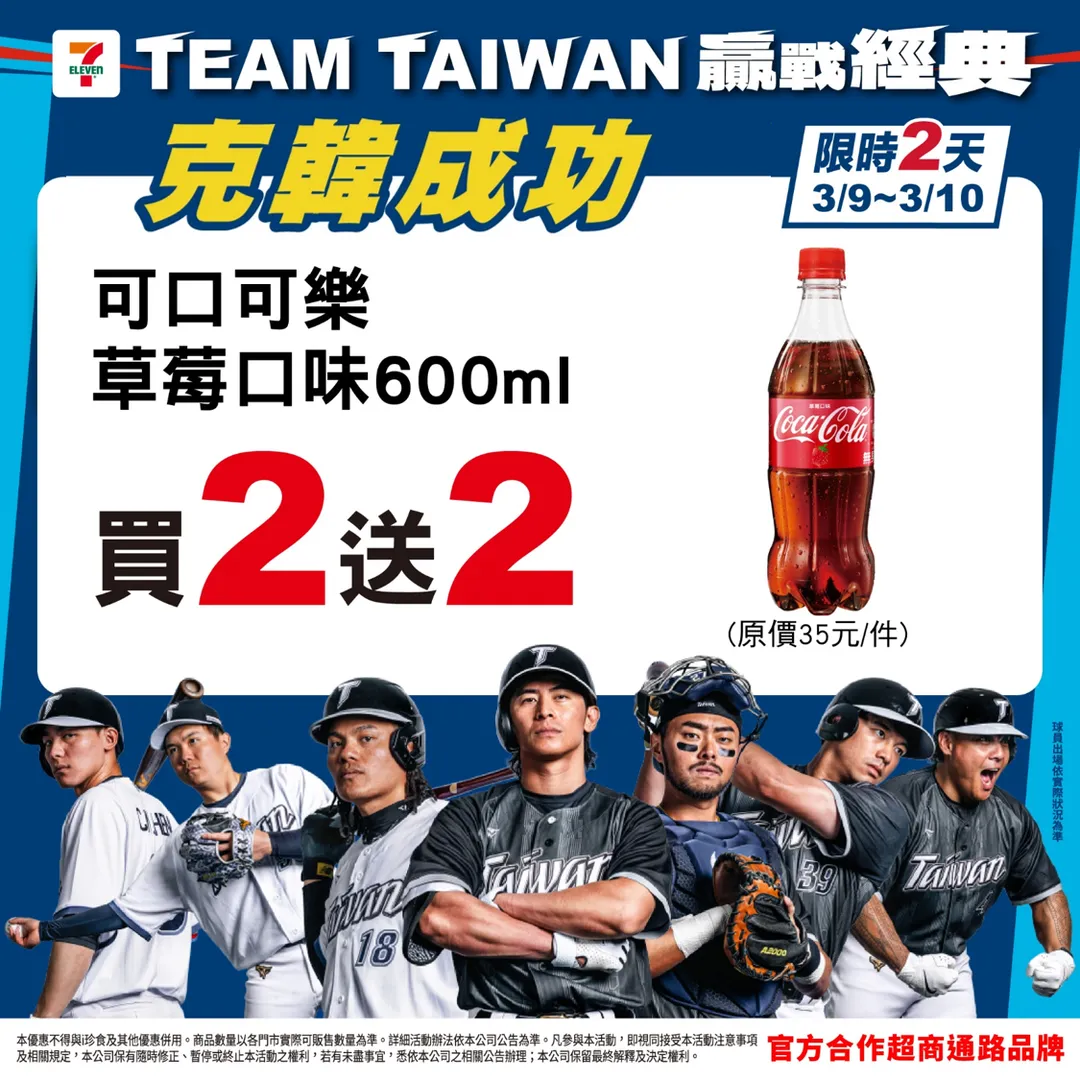 711慶祝中華隊克韓成功，祭出限時2天快閃飲品與餐食優惠活動，可口可樂草莓口味享買2送2。（圖／711提供）