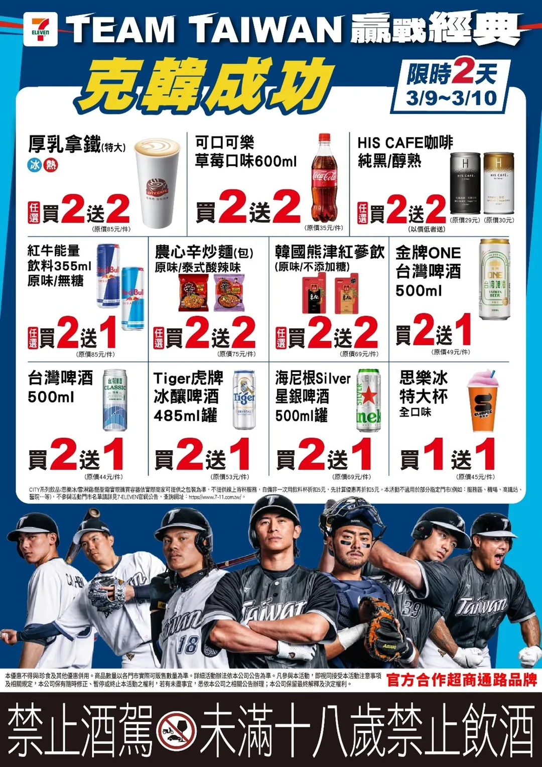 7-11「克韓成功」優惠自3月9日至10日限時2天開跑。（圖／7-ELEVEN）