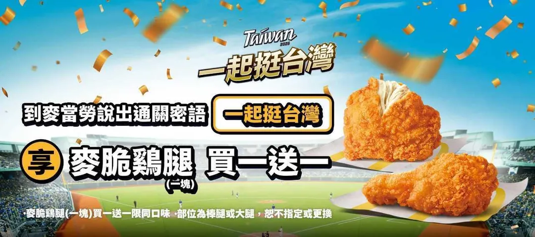 麥當勞為慶祝中華隊勝利,宣布明(9)日推出「一起Team Taiwan」活動,消費者只要在上午11時至晚間11時59分,至全台門市說出此通關密語,即可獲得「麥脆雞腿買一送一」兌換券。(圖/麥當勞提供)