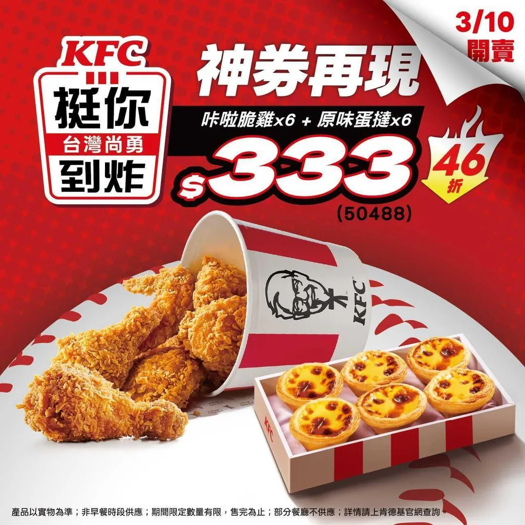 肯德基以「台灣尚勇 挺你到炸」為名推出系列優惠。3月10日起,消費者可享「楓糖風味鬆餅咔啦肉霸堡」兩份特價159元(原價318元)及「奇巧可可流心三重奏蛋撻」兩份特價55元(原價110元)的買一送一優惠.(圖/肯德基提供)