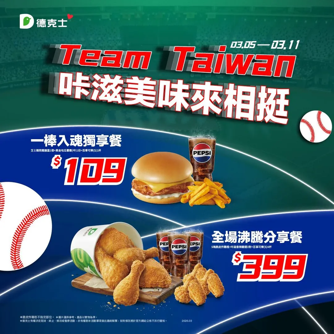 德克士祭出WBC中華隊應援套餐。(圖/翻攝自Facebook@德克士脆皮炸雞)