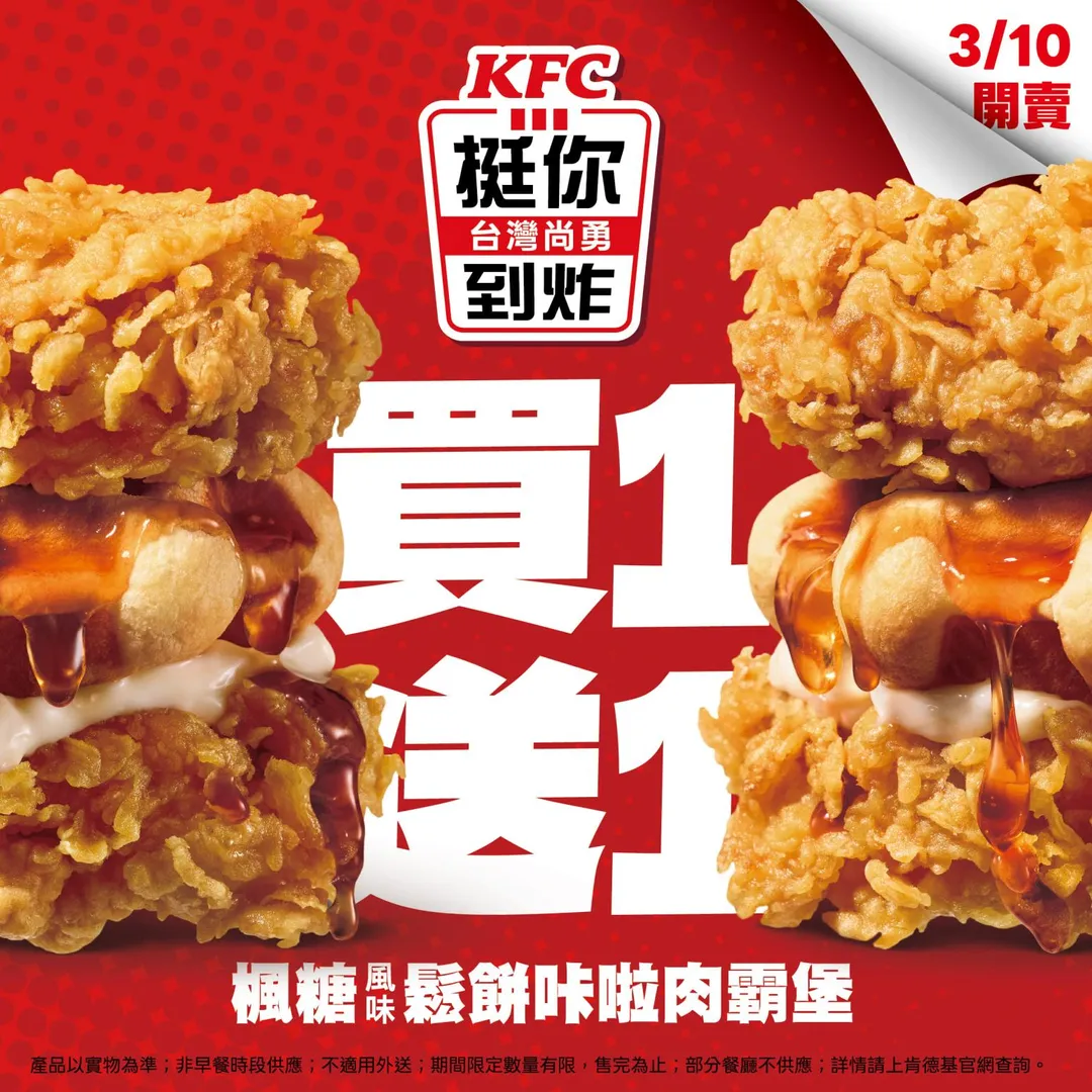 楓糖風味鬆餅咔啦肉霸堡買一送一。(圖/KFC)