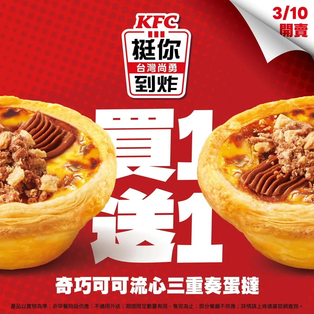 奇巧可可流心三重奏蛋撻優惠。(圖/KFC)