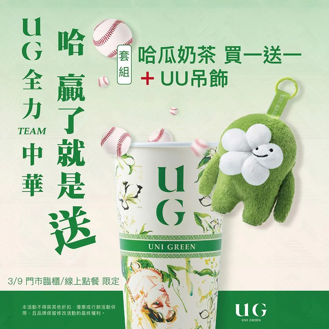 哈瓜奶茶買𝟣送𝟣 + 超萌ᴜᴜ限量吊飾。(圖/UG)