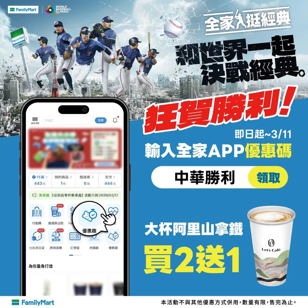 大杯阿里山拿鐵買2送1優惠券。(圖/全家)