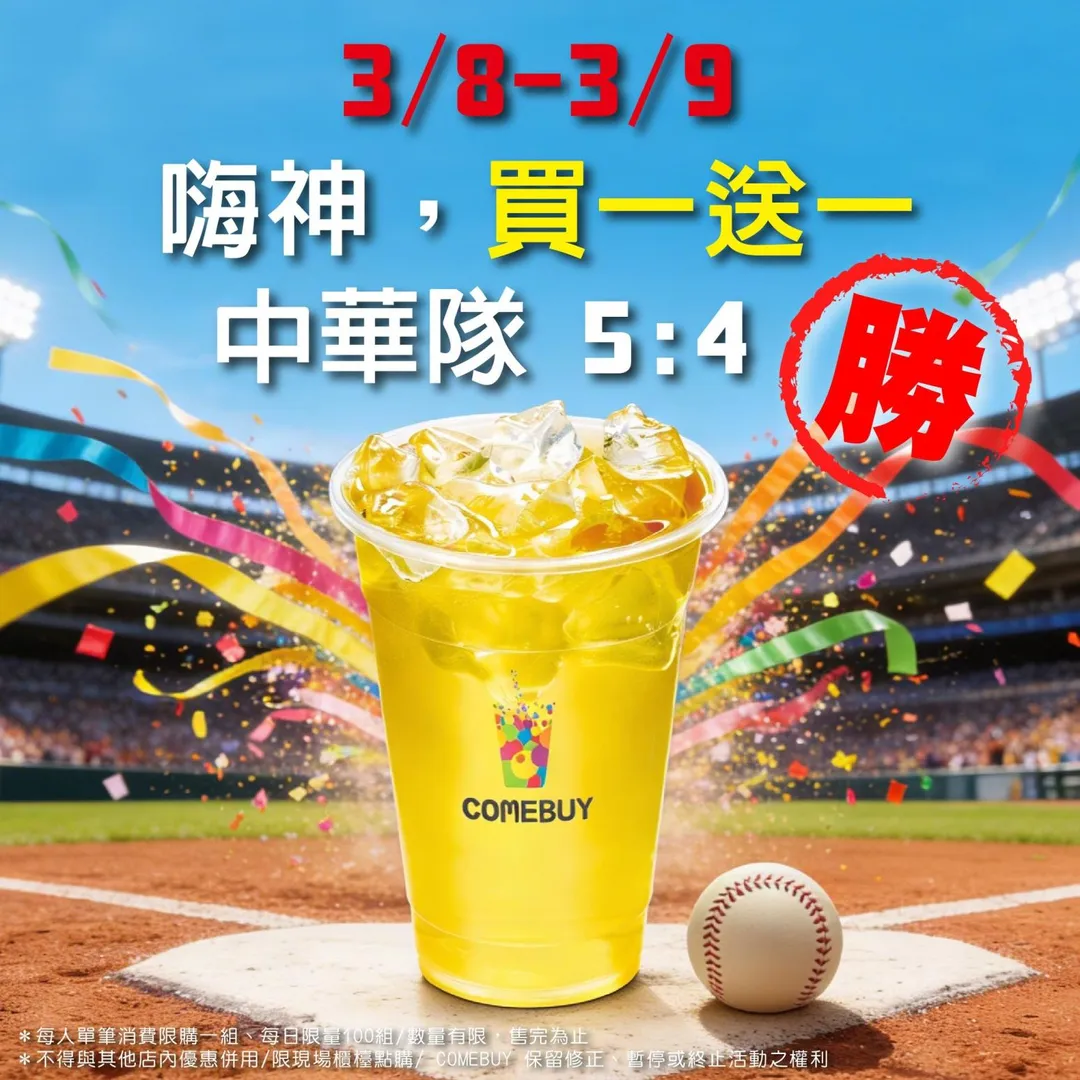 嗨神茶買一送一。(圖/COMEBUY臉書)