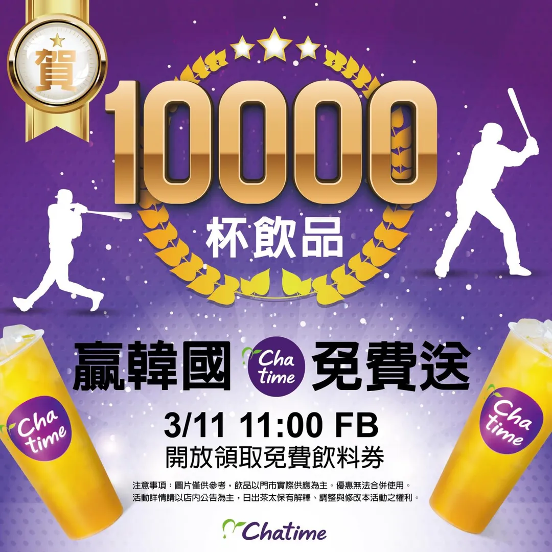 開放領取免費飲料券。(圖/Chatime-日出茶太臉書)