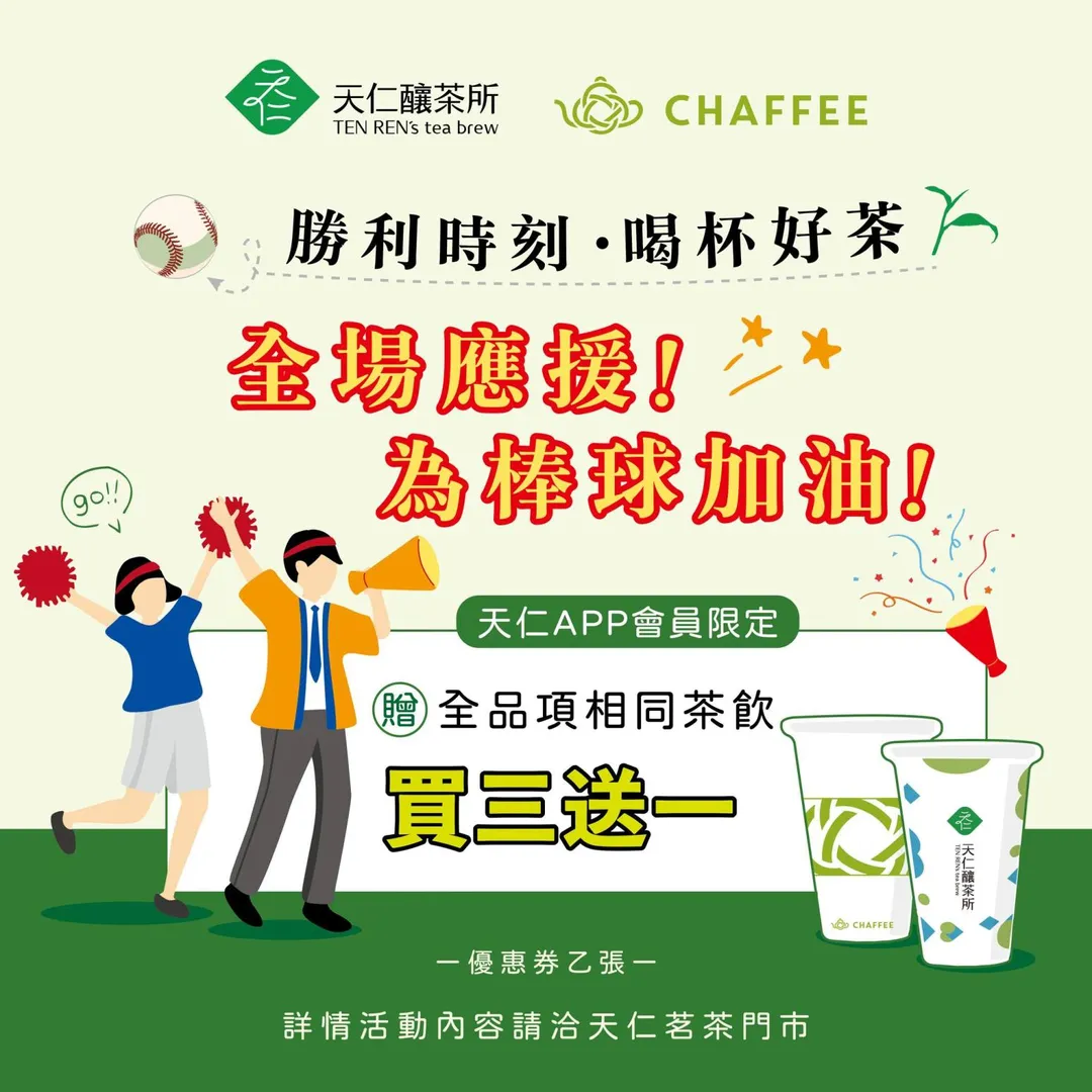 全品項相同茶飲買三送一優惠券。(圖/天仁茗茶臉書)