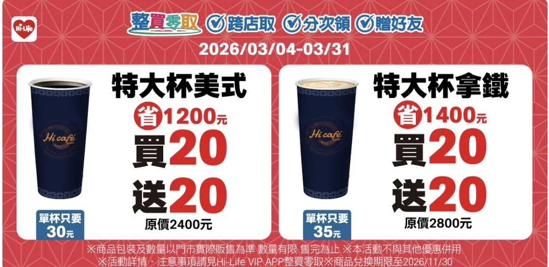 特大杯美式買20送20、特大杯拿鐵買20送20。（圖／萊爾富）