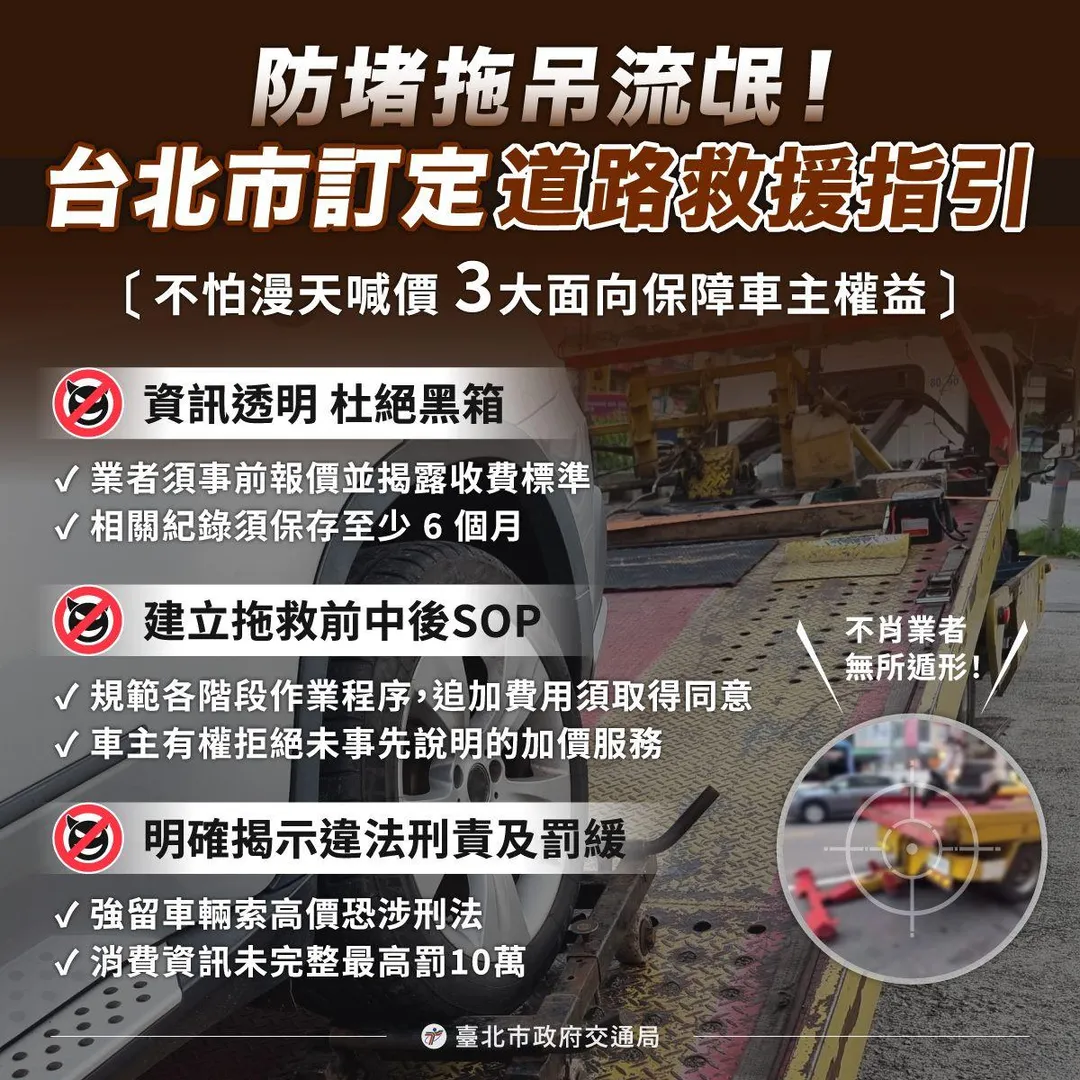 台北市交通局訂定道路救援處理指引。（圖／台北市交通局提供）