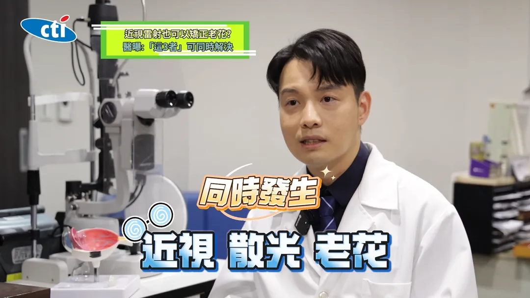 翁紹維醫師表示，近視、散光與老花可能同時存在，也可以同時解決。（圖／翻攝《健康我+1》畫面）