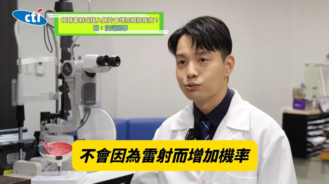 雷射手術主要是調整角膜弧度，屬於相對表淺的手術，理論上不會增加白內障或青光眼的發生機率。（圖／翻攝《健康我+1》畫面）