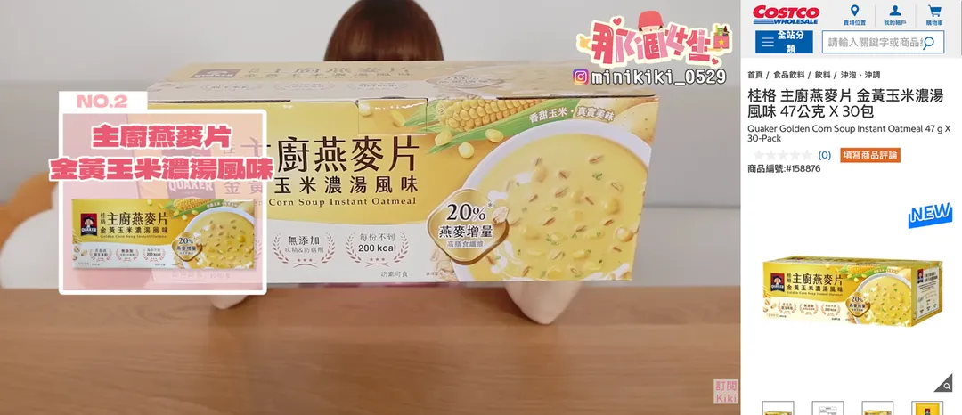 「主廚燕麥金黃玉米濃湯風味」，以燕麥為基底，結合玉米濃湯風味，口感滑順沖泡後帶有濃郁玉米香。（圖／Youtuber 那個女生Kiki影片）