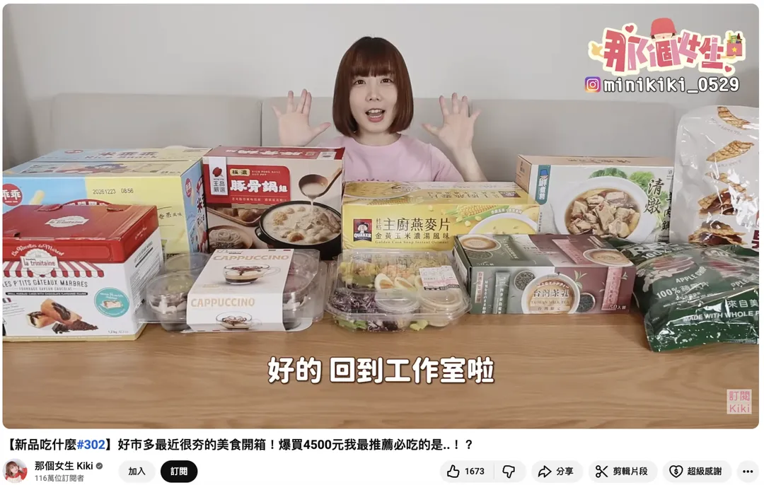 Youtuber 那個女生Kiki開箱好市多近期多款新品。（圖／Youtuber 那個女生Kiki影片）