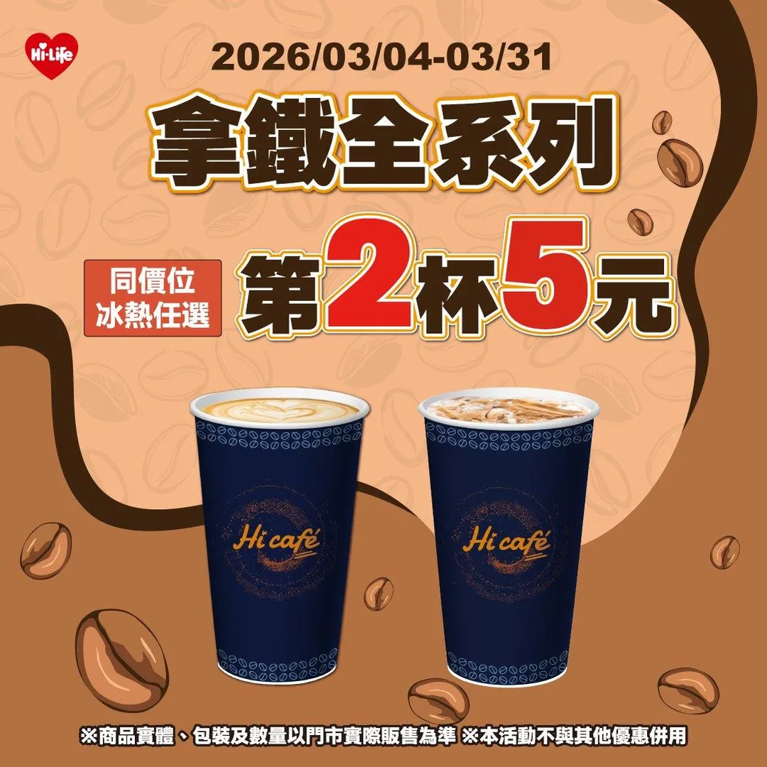 拿鐵全系列第2杯5元。（圖／萊爾富）